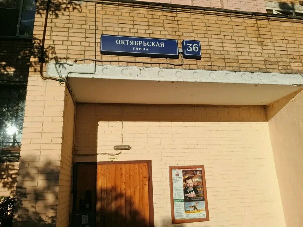 Улица октября 6. Москва улица Октябрьская, 36. Ул Октябрьская Москва. Улица Октябрьская дом 36. Ул. Октябрьская, д. 36.