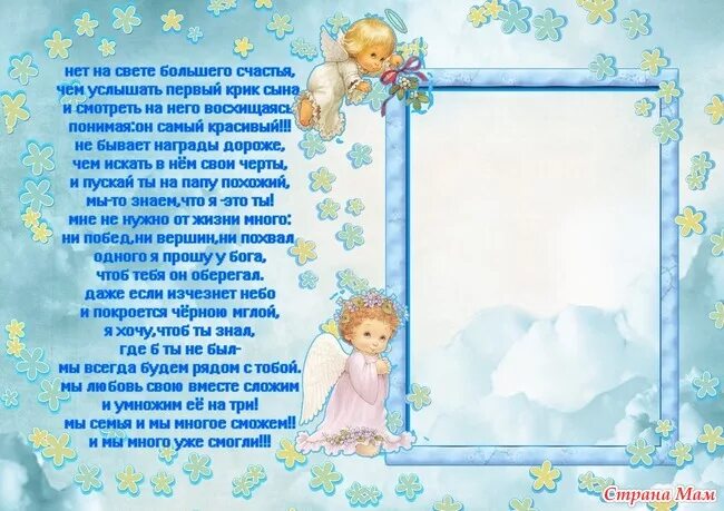 Нет на свете большего. Нет на свете большего счастья чем услышать первый крик сына стих. нет на свете большего счастья чем услышать. нет на свете большего счастья. нет на свете большего счастья, чем услышать 1 крик сына..