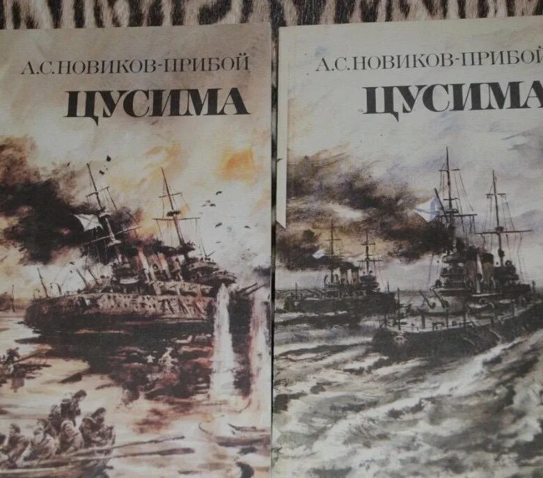 Книга Цусима Новиков-Прибой. Новиков-Прибой Цусима 1933. Цусима Новиков Прибой 1934.