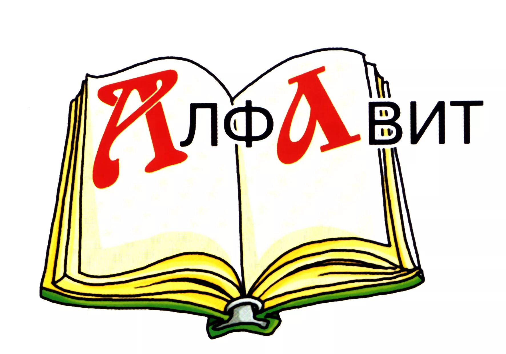 Алфавит словарное слово. Русский язык рисунок. Словарное слово алфавит в картинках. Эмблема по русскому языку. Рус яз 18