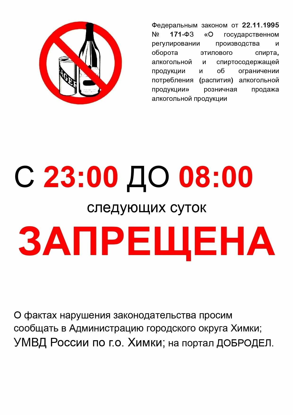 Запрещено продавать алкоголь. Объявление о запрете продажи алкогольной продукции. Договор запрет на продажу