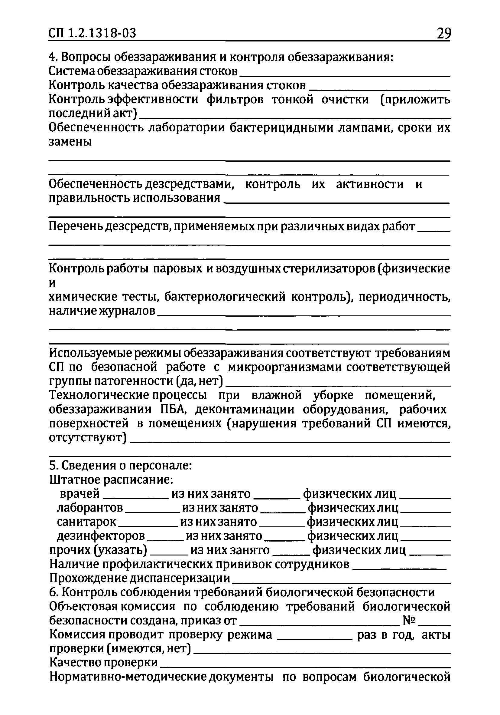 Заявление о выдаче санитарно-эпидемиологического заключения образец. Санэпидзаключение на работу с микроорганизмами 3-4 групп патогенности. Сан-эпид заключение на 3-4 группу патогенности. Акт эпид расследования инфекционного заболевания. Санпин 3 группа патогенности