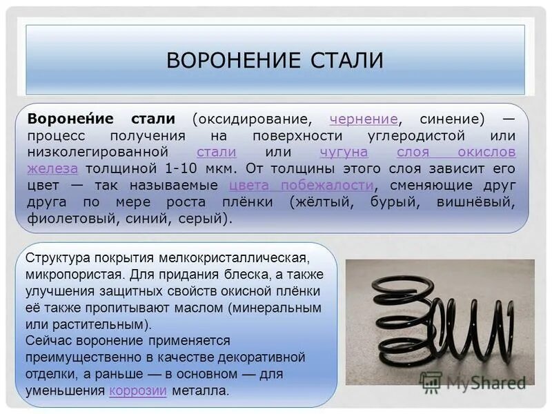 Металлу почему две. Химия для воронения. Процесс воронения металла. Оксидирование воронение. Химическое воронение металла.