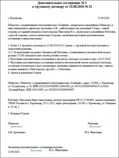 Как оформить дополнительное соглашение к трудовому договору