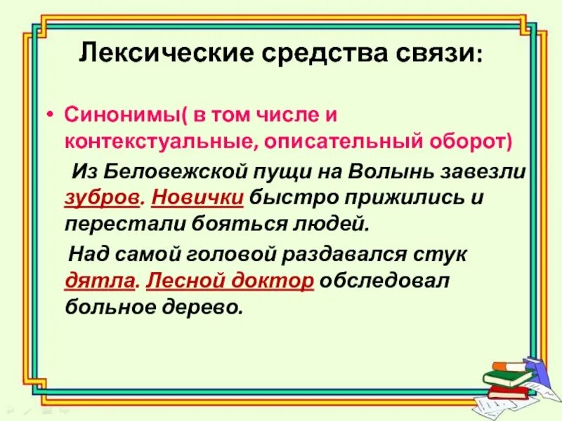 Средства связи наречия. Синонимы в том числе контекстуальные. Лексические средства связи. Средства связи повтор слов. Лексические средства связи предложений.