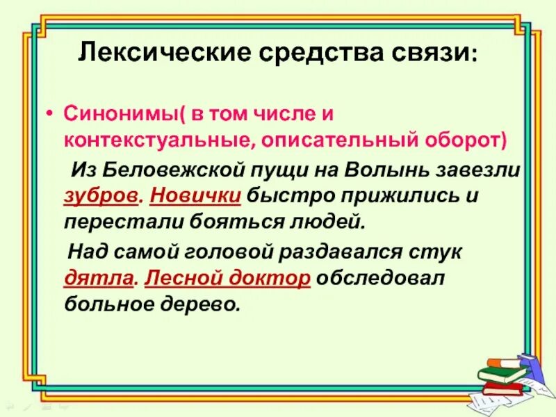 Синонимы в том числе контекстуальные. Лексические и контекстуальные синонимы. Средство связи синоним. Синонимическая связь. Лексический повтор связь предложений