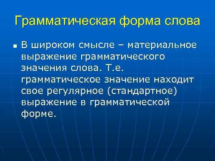 Грамматическая форма слова пример. Грамматическая форма. Грамматическая форма слова. Грамматическаяформпа слова. Грамматическая форма слова примеры.