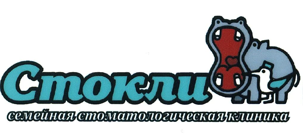 Зубной Стокли Вологда. Логотип больницы Стокли Вологда. Стокли клиника Вологда. Стокли Вологда Ленинградская. Стокли вологда телефон