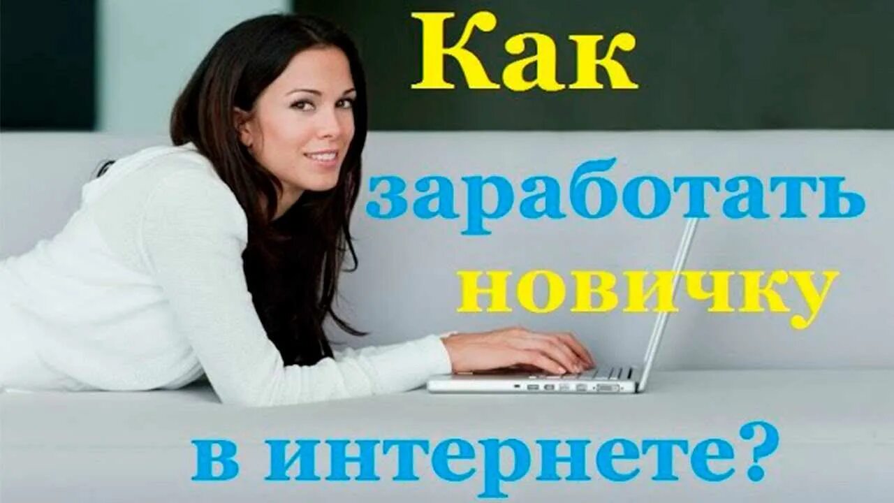 Интернет работа 2019. Заработок в интернете. заработок в интернете картинки. заработок в интернете для новичка. пост о заработке в интернете.