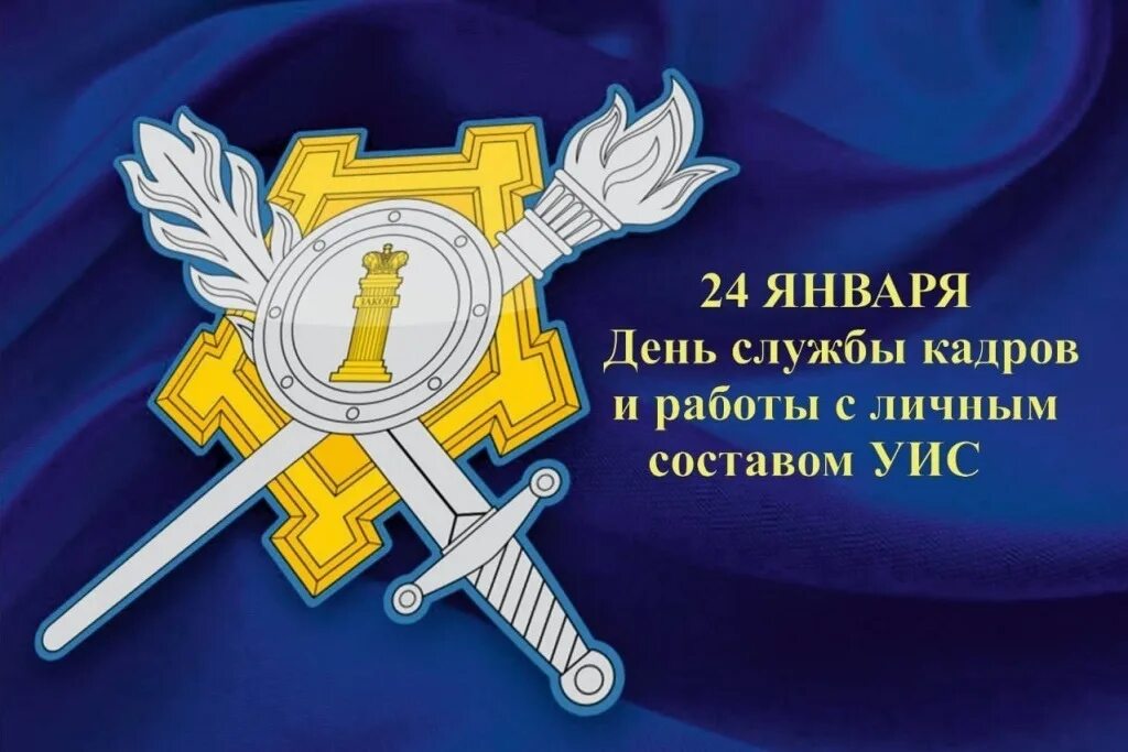 День уфсин. День сотрудника уголовно-исполнительной исполнительной системы уис. С днем работника воспитательной службы фсин. С днем кадровой службы уис. День работников кадровой службы уис.