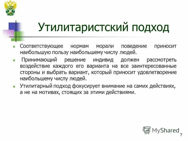 Принцип утилитаризма является. Утилитаристский подход. Утилитаристский подход в этике. Утилитарный подход к жизни,. Критерии принятия этически сложных решений.