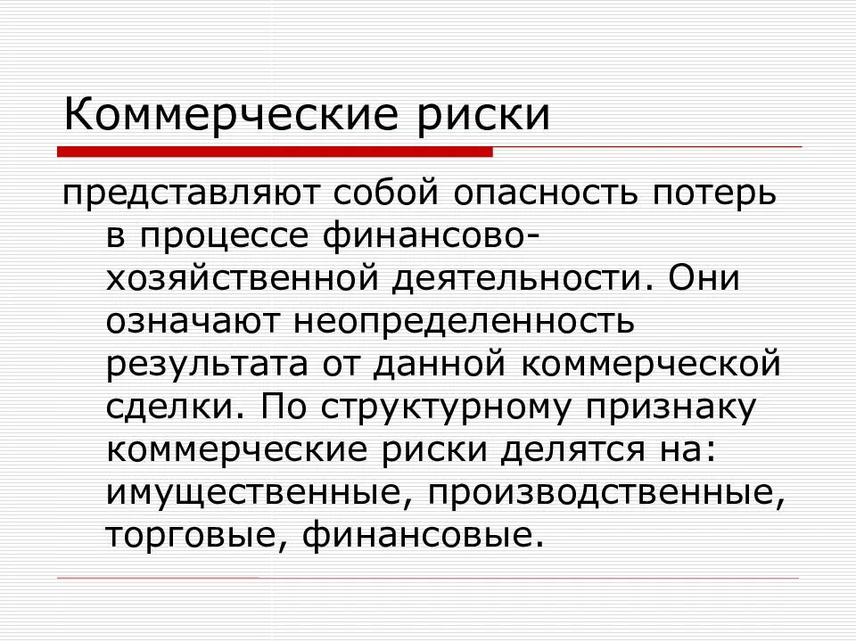 Примеры коммерческих рисков. Коммерческая оценка рисков. Коммерческая оценка рисков. Коммерческие риски предприятия. Определение коммерческого риска.