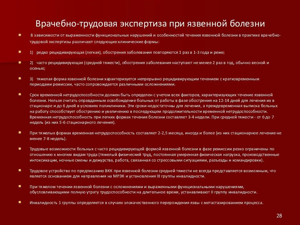 Язва дпк мкб. Экспертиза трудоспособности при язвенной болезни. Нетрудоспособность при язвенной болезни. Экспертиза временной нетрудоспособности при яб ДПК. Язвенная болезнь экспертиза нетрудоспособности.