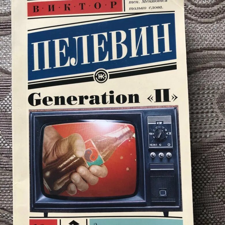 Generations книга. Поколение п книга. generation п книга. книги пелевина generation п.
