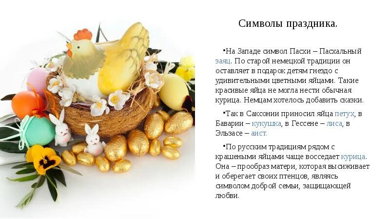 Какое животное символ пасхи. Символы пасхи. символы пасхи в россии. символы пасхи пасха. символы и традиции пасхи.