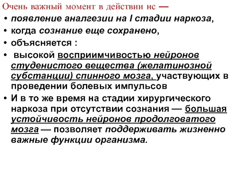 Наркоз сознание. Стадия аналгезии. Стадии наркоза и характеристика. Сознание пациента отключается на стадии наркоза. Патогенез 2-стадия наркоза.