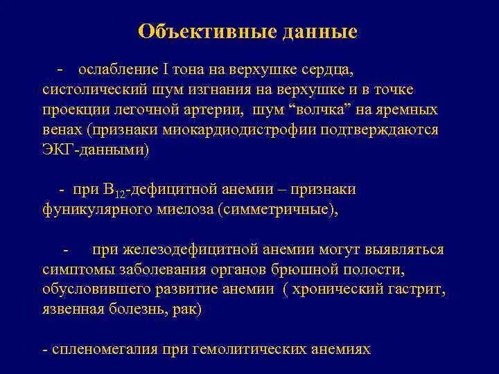 Ослабленные тоны сердца. Мягкий систолический шум на верхушке сердца. Систолический шум на легочной артерии. Мягкий дующий систолический шум на верхушке. Дующий систолический шум на верхушке сердца.