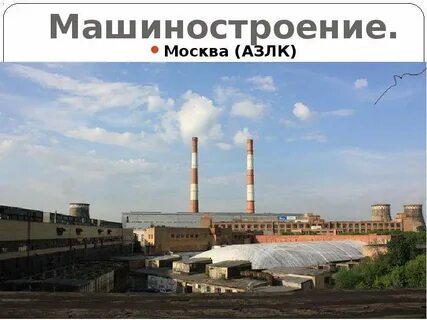 Машиностроитель москва