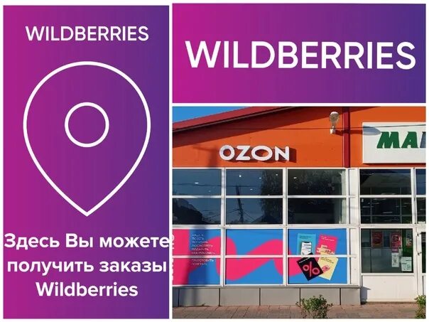 Wildberries. Wildberries открылся новый пункт. Wildberries реклама ПВЗ. Пункт выдачи заказов вайлберис реклама.