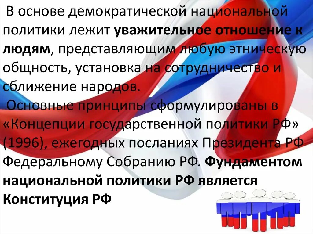 Конституционные принципы национальной политики в РФ. Основные принципы государственной национальной политики в России. Конституционные принципы (основы) национальной политики в РФ. Национальная политика РФ Конституция.