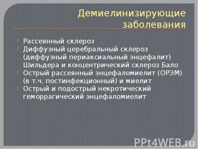 Диффузная церебральная. Демиелинизирующие заболевания. Рассеянный склероз это демиелинизирующее заболевание. Диффузное демиелинизирующее поражение. Диффузный церебральный склероз.