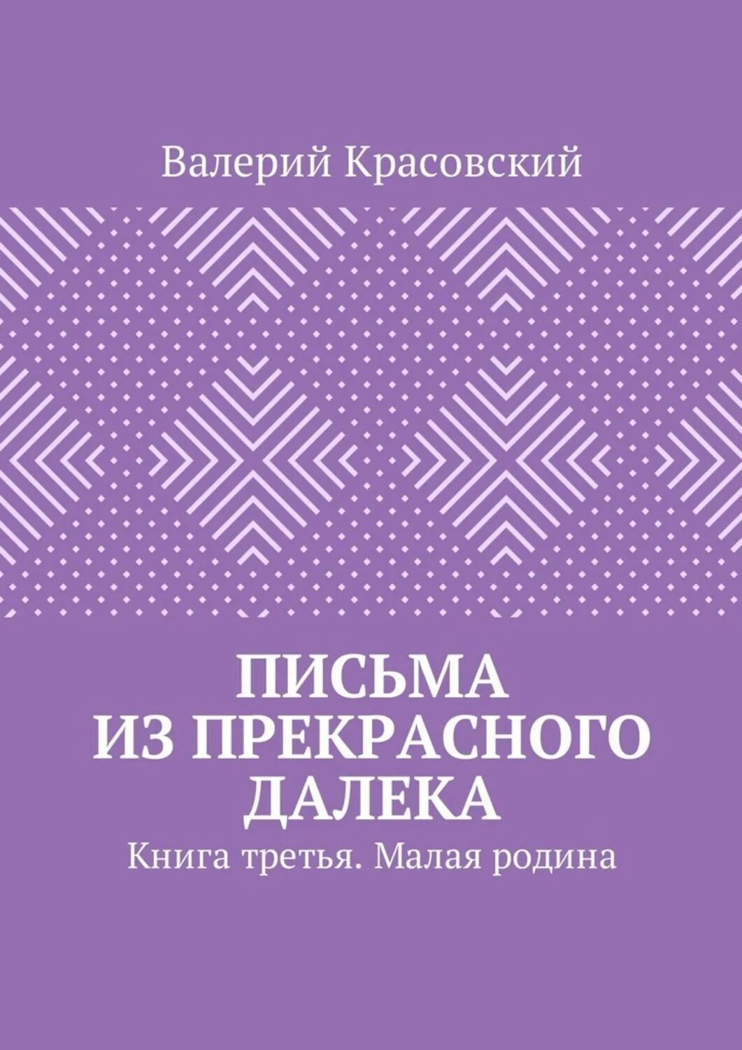 Книга далекому другу. Красовский книга. Прекрасное далеко книга. Прекрасное далёко книга. Строительные материалы Красовский книга.