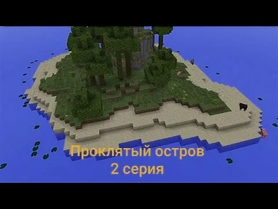 Майнкрафт карта проклятого острова. Проклятые карты в майнкрафт. Остров проклятых игра. Майнкрафт карта проклятого острова. Майнкрафт карта проклятого острова.
