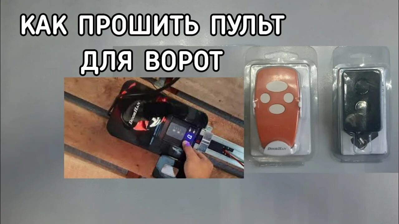 пульты клоны doorhan. программирование пульта alutech at-4n. пульт универсальный delly changer usb3 (tv) hob918. как прошить пульт. как прошить пульт.