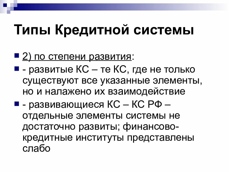 2 система кредита