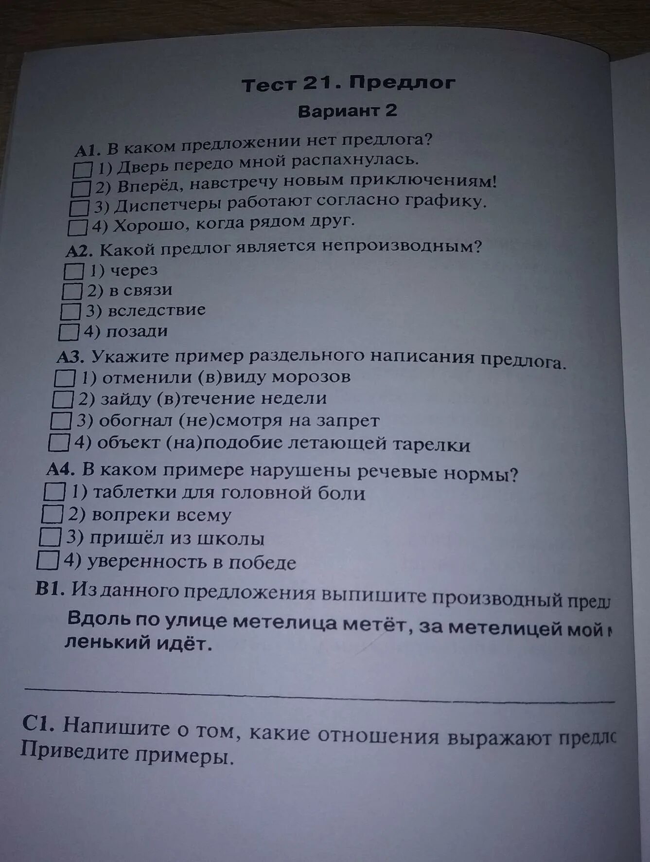 Тест 21 предлог. Работа номер 1 предлог вариант 1. Ответы на тест 21 предлоги по русскому языку.