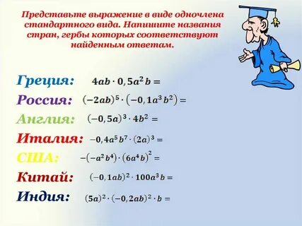 Представить одночлен в виде многочлена