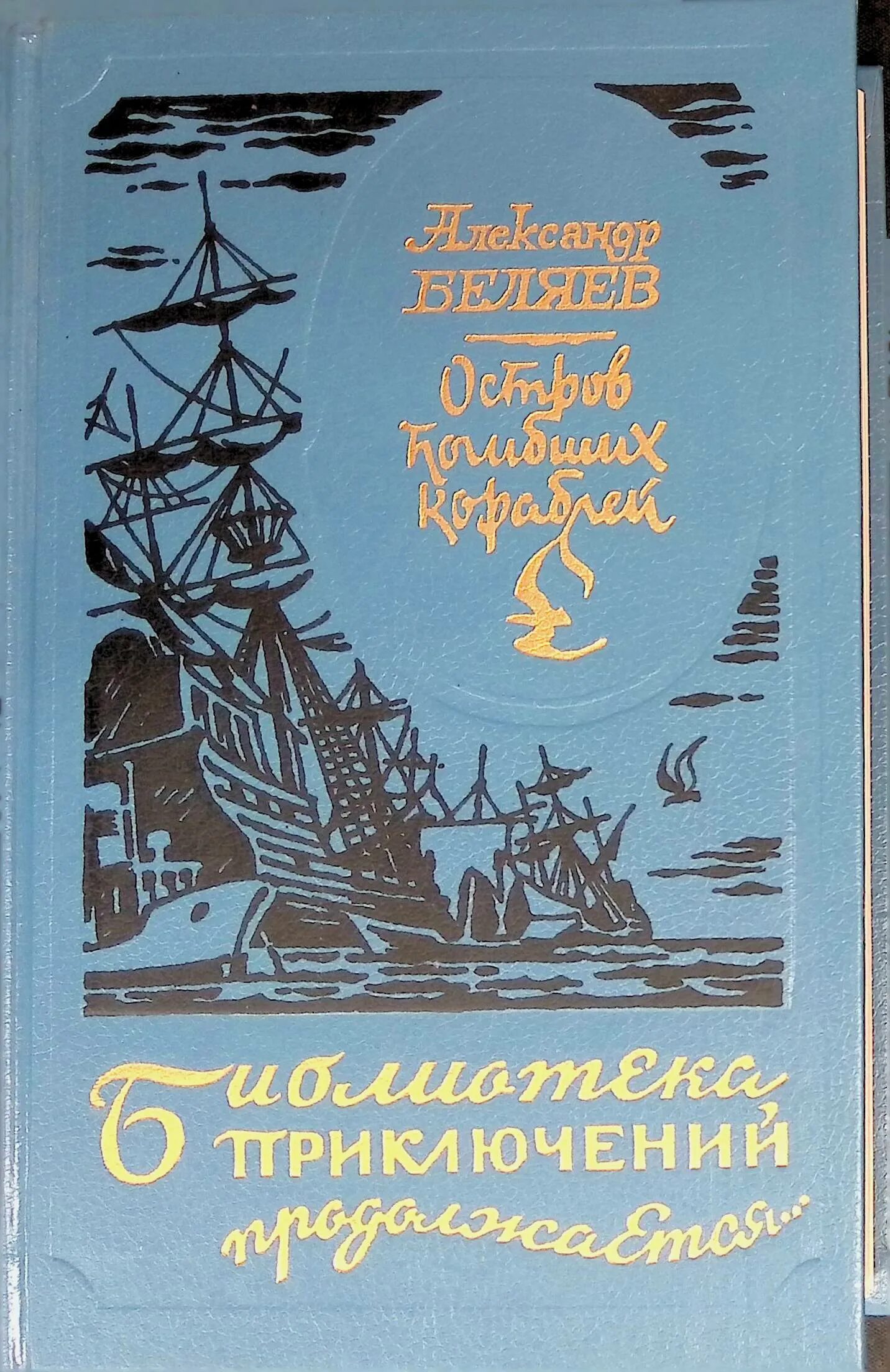 Беляев остров погибших кораблей книга. Обложка Беляев остров погибших кораблей. Читать про остров