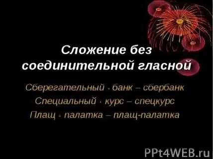 Сложение без соединительной