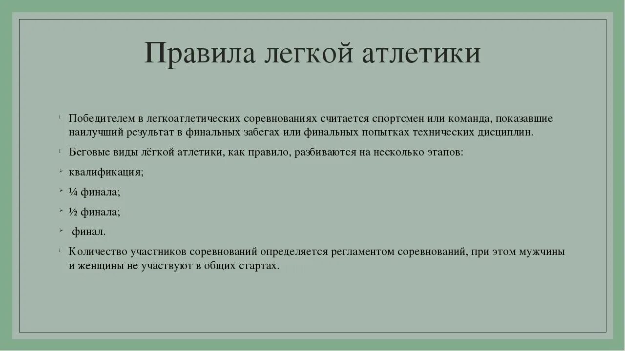 Правила поведения на легкой атлетике. Правила легкой атлетики. Правила соревнований по легкой атлетике кратко. Основные правила проведения соревнований по легкой атлетике. Правила проведения соревнований по легкой атлетике кратко.