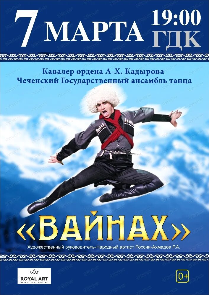 Государственный ансамбль Вайнах. Вайнах ансамбль танца. Государственный ансамбль танца Чеченской Республики. Чеченский ансамбль Вайнах концерт.