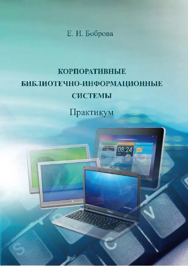 Вузов 3 е изд м. Автоматизированные библиотечные информационные системы. Информационные системы практикум. Советов б я. Информационные системы учебное пособие.