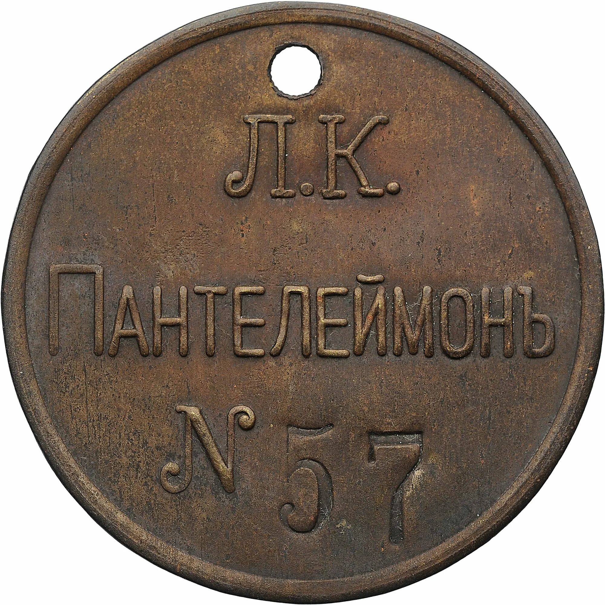 увольнительный жетон царской. жетон крейсер аврора. жетоны царской армии. увольнительный жетон риф. увольнительный жетон мтм.