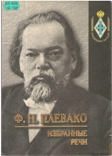 Выступления кони плевако представляют вид. Фёдор никифорович плевако. ф н плевако. плевако избранные речи.