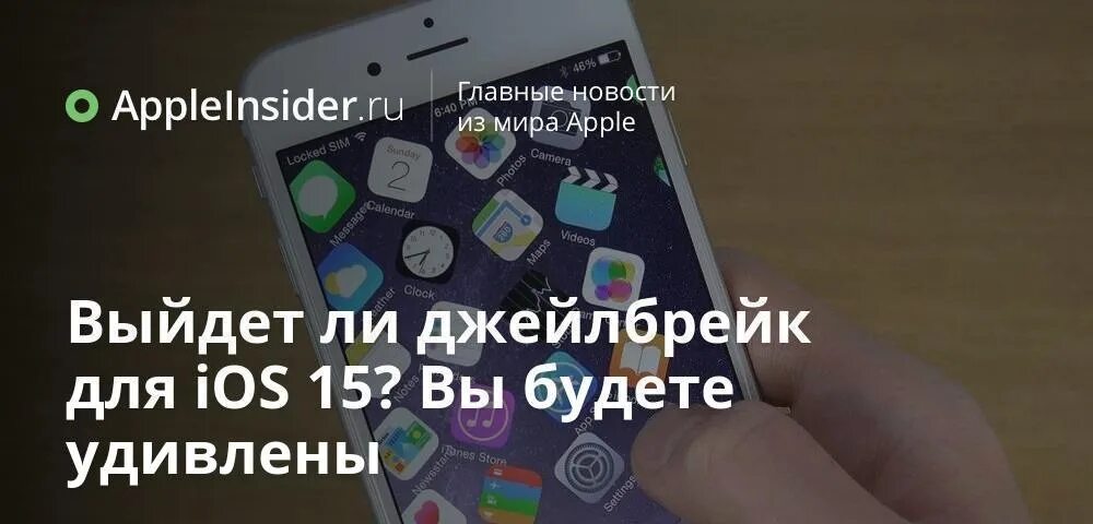 Перестанут выходить обновления айфон. Jailbreak IOS 15. Jailbreak IOS 15 4pda. Стоит ли обновлять айфон. Будет ли выход 15 айфона.