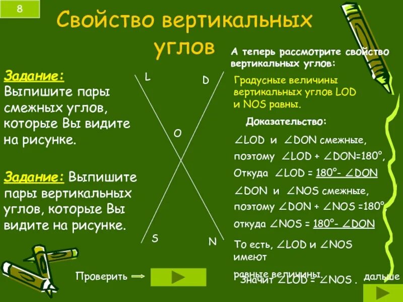 На сторонах вертикальных углов. Свойства вертикальных углов. Свойства смежных и вертикальных углов. Вертикальные углы свойства вертикальных углов. Вертикальные углы свойства вертикальных.