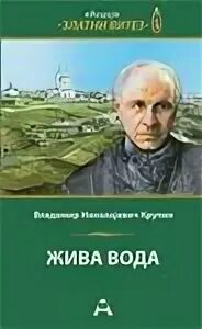 Живая вода живая земля
