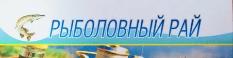 Рыболовный рай