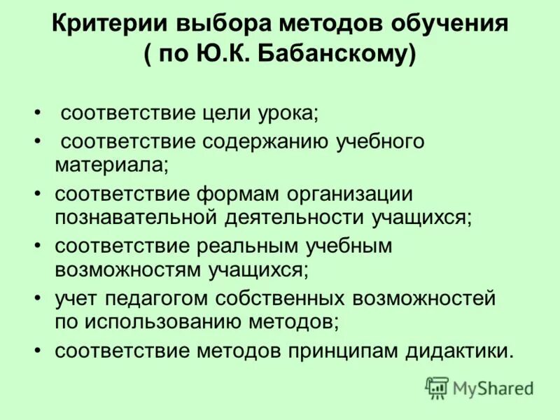 Методы обучения по бабанскому