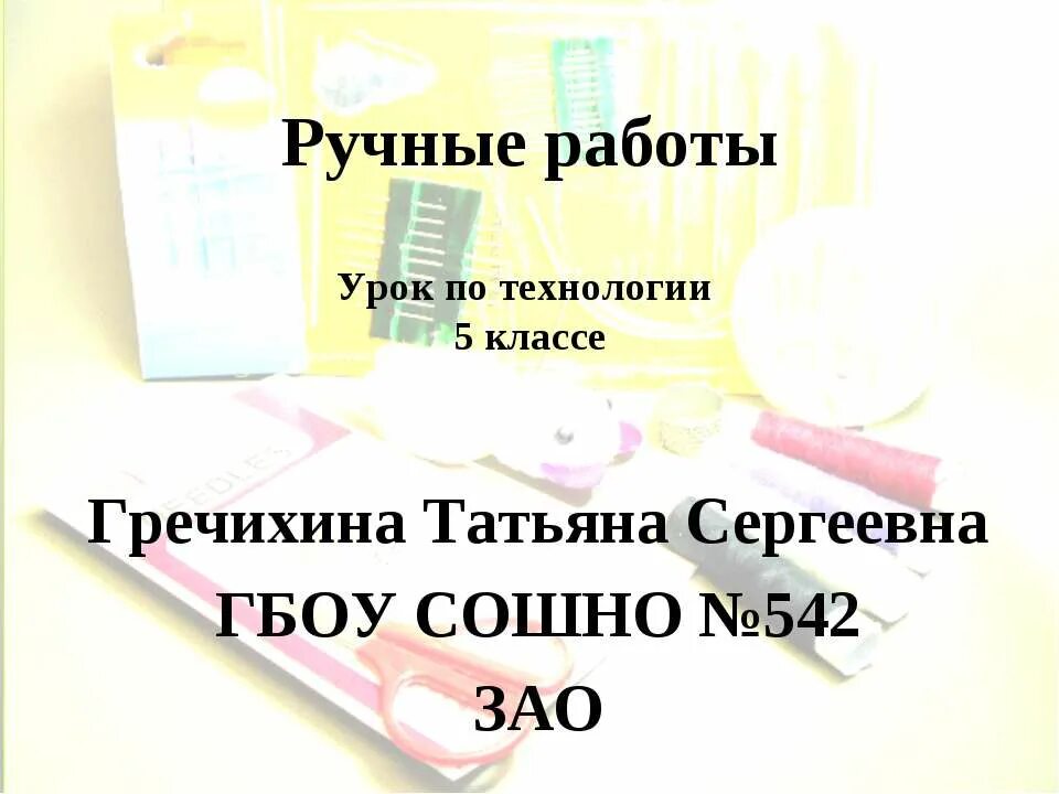 ручные работы 5 класс