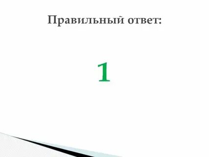 18 3 5 4 1 правильный ответ