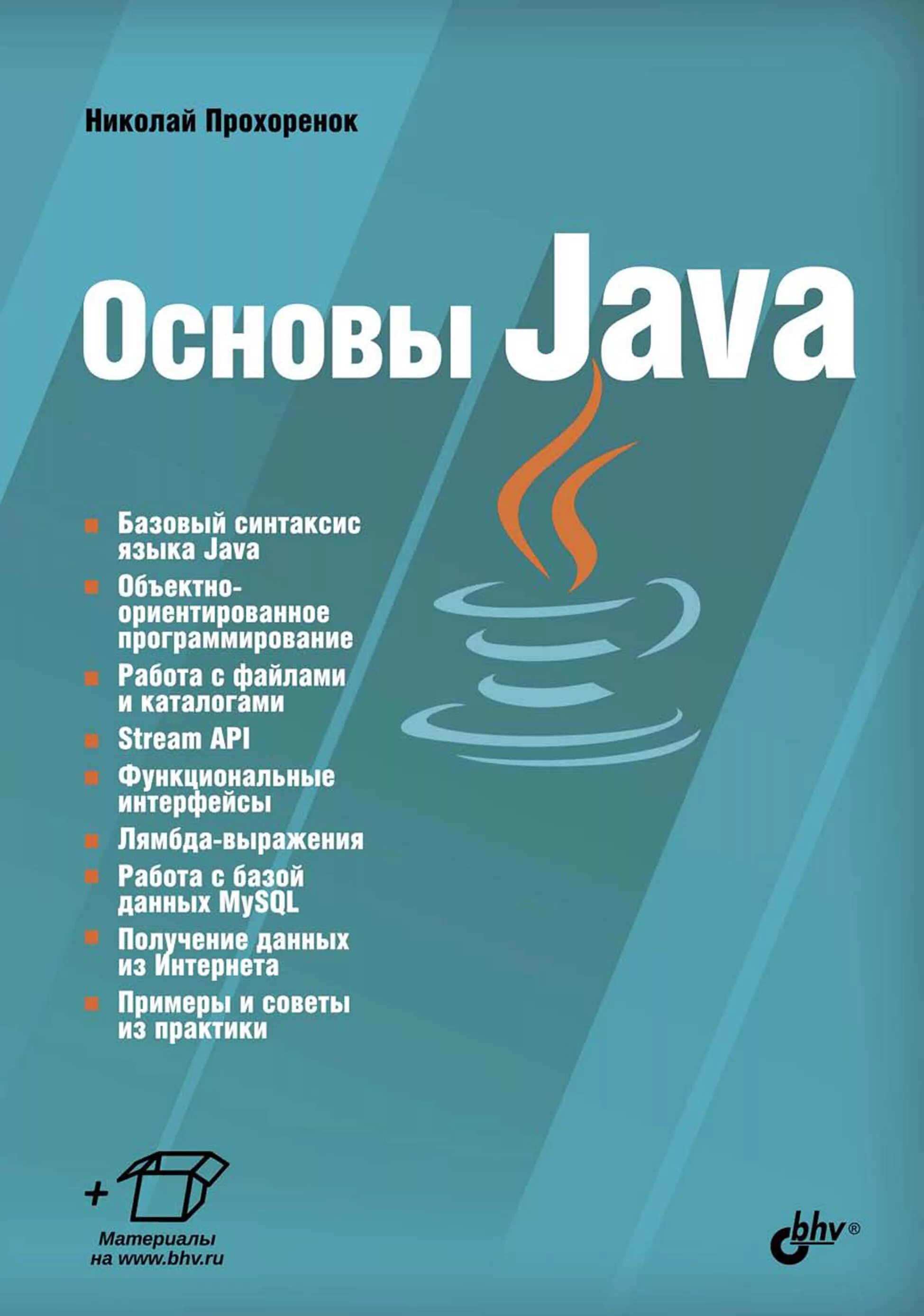 Основы языка java. Основы java книга. основы программирования на java. язык программирования java книга.