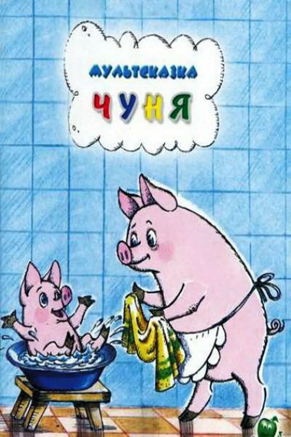 Чуня союзмультфильм. Чуня 1968. Чуня. Чуня канал. Поросенок чуня.