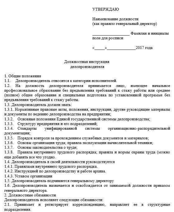 Организационный документ должностная инструкция. Должностные инструкции работников образец. Должностная инструкция кадрового делопроизводителя образец. Должностная инструкция Общие положения пример. Должностные обязанности форма документа.