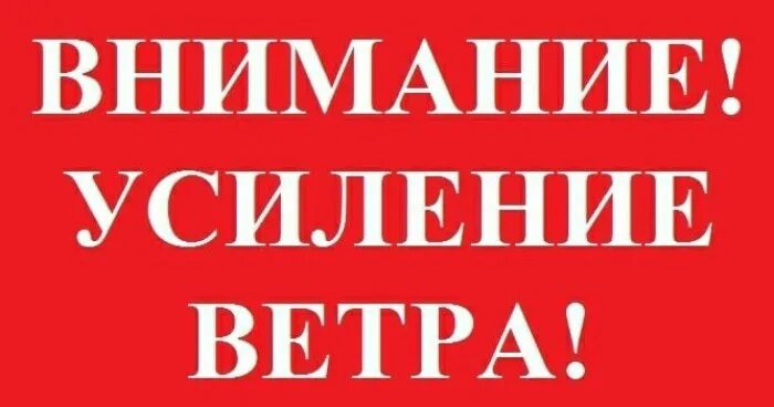 Важно человек. Усиление внимания. Внимание усиление ветра. Оперативное предупреждение ветер. Внимательность от чего зависит.