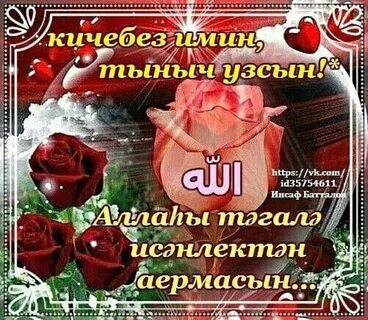 Открыткалар татарча хәерле кич дусларым